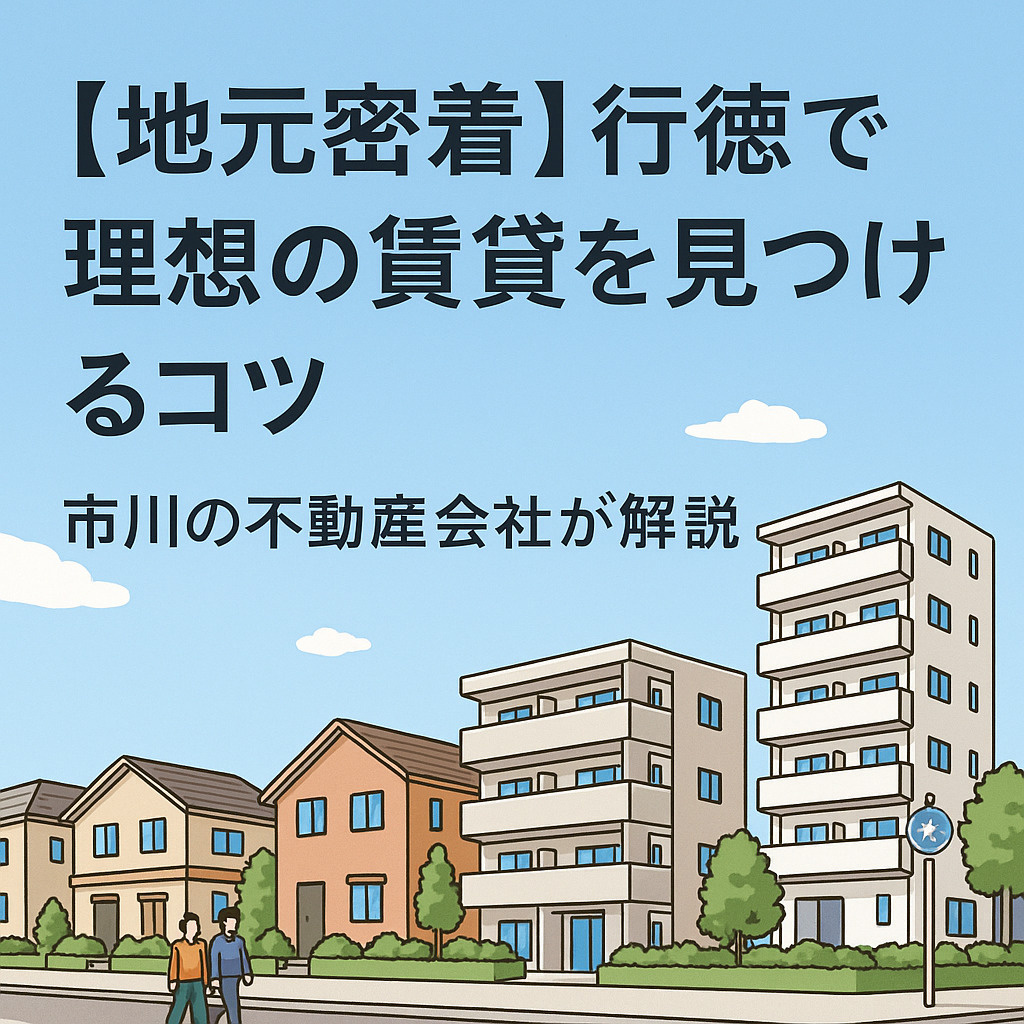 「【地元密着】行徳で理想の賃貸を見つけるコツ｜市川の不動産会社が解説」の画像
