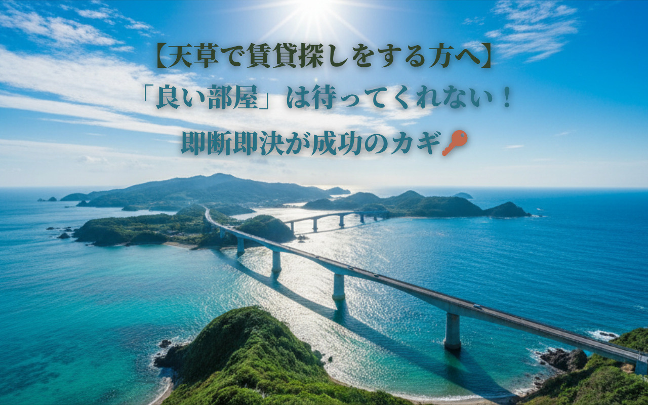 【天草で賃貸探しをする方へ】「良い部屋」は待ってくれない！即断即決が成功のカギの画像