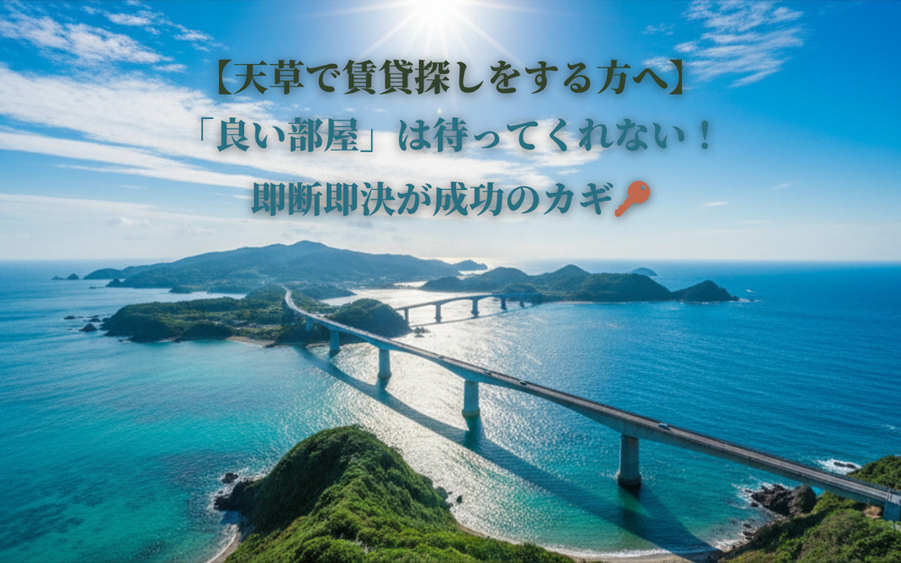 【天草で賃貸探しをする方へ】「良い部屋」は待ってくれない！即断即決が成功のカギの画像