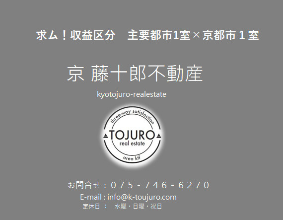 【求！】収益区分　主要都市1室×京都市１室の画像