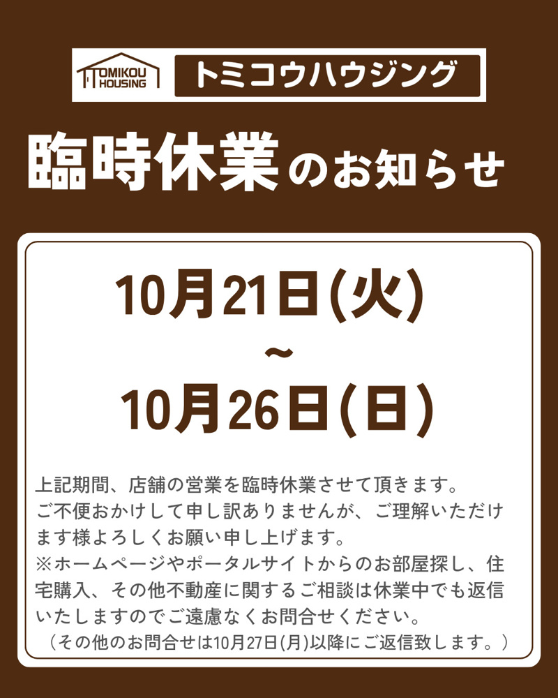 臨時休業のお知らせ（10/21-10/26）の画像