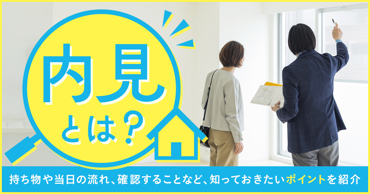 中古住宅の内見で大切なマナーとは？居住中物件での質問事項やコツもアドバイスの画像