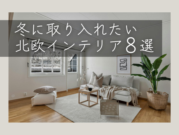 冬に取り入れたい北欧インテリア8選｜あたたか見えのコツの画像