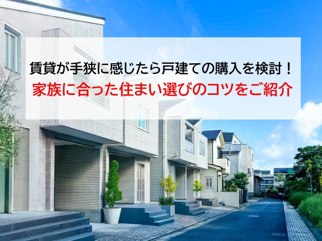 賃貸が手狭に感じたら戸建ての購入を検討!家族に合った住まい選びのコツをご紹介の画像