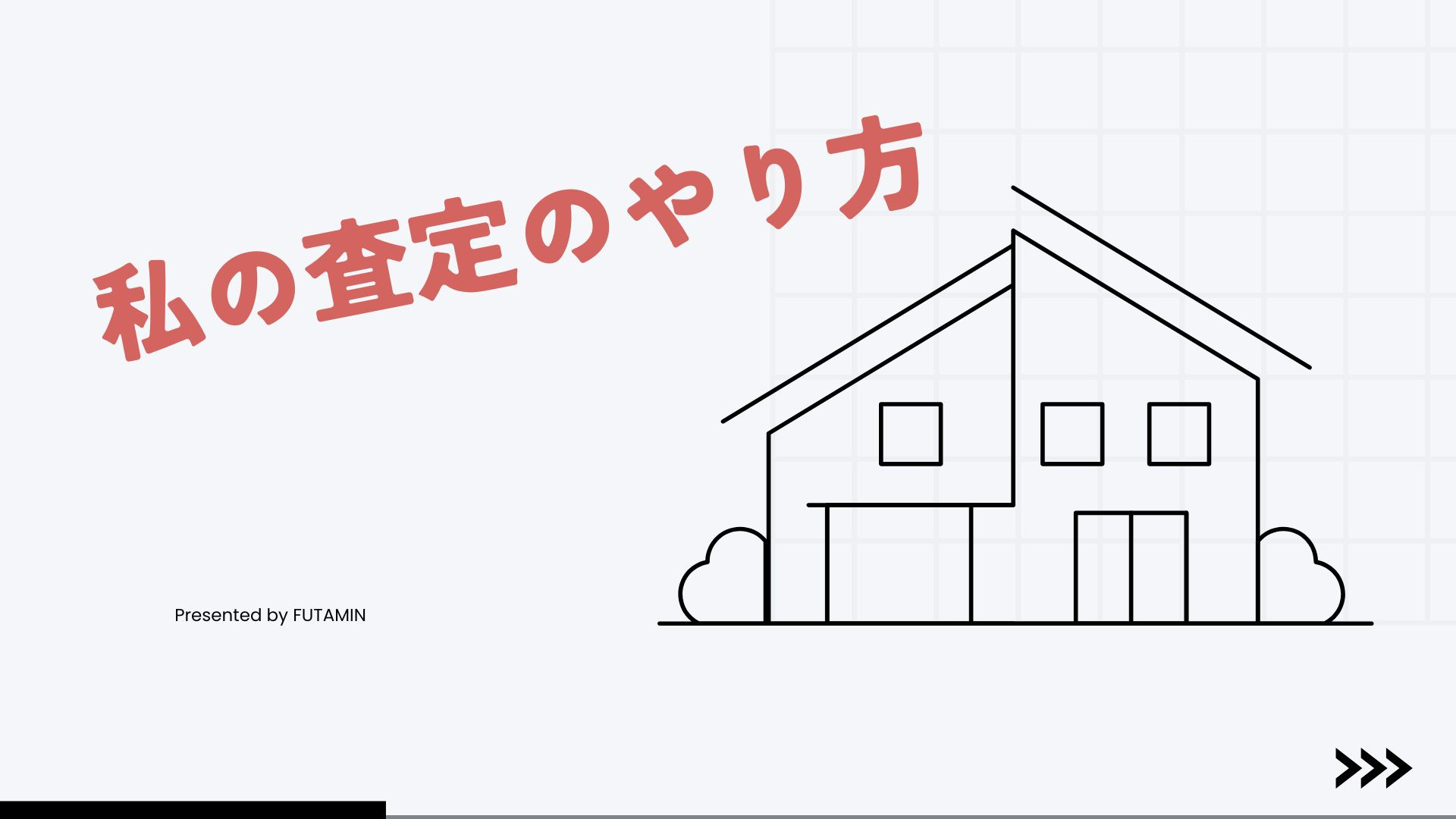 不動産査定額の算定方法の画像