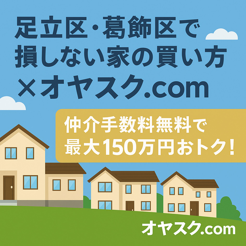 オヤスク.comを利用して仲介手数料無料で得をした家族の体験イメージ。