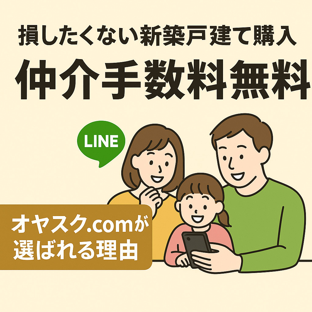 足立区・葛飾区で仲介手数料無料で新築戸建てを購入するサービスを紹介するイメージ。