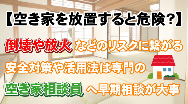 【空き家を放置すると危険？】リスクと正しい活用法を詳しくご紹介！の画像