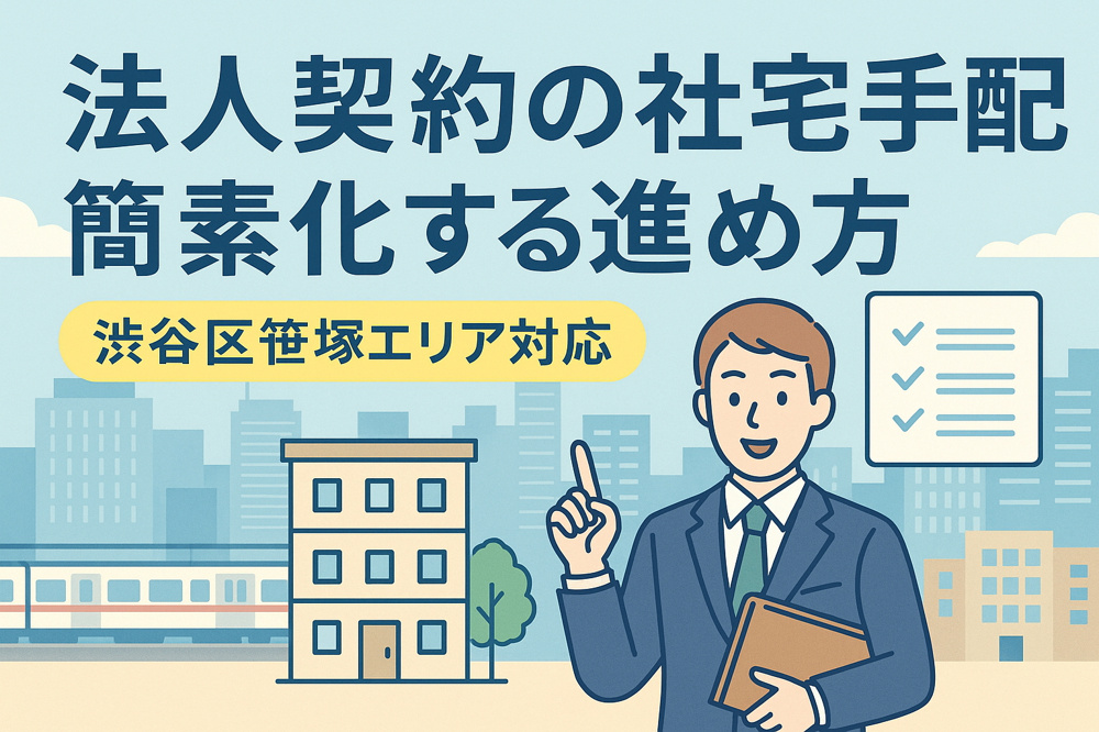法人契約の賃貸で必要書類は何がある？渋谷区笹塚エリアの社宅規定や分割払いも紹介の画像