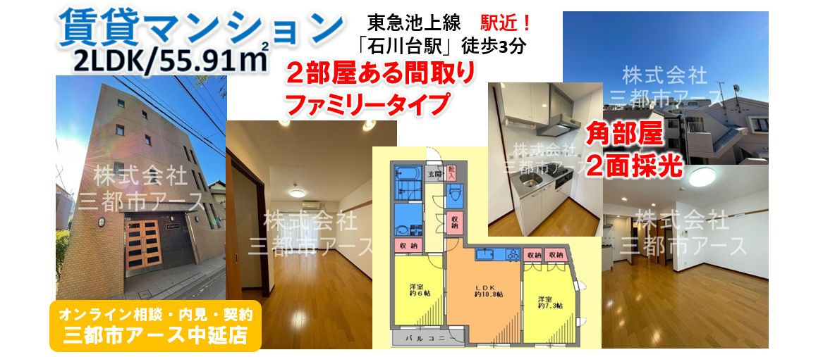 2LDK賃貸マンション★駅近！石川台駅徒歩3分★大田区東雪谷の画像