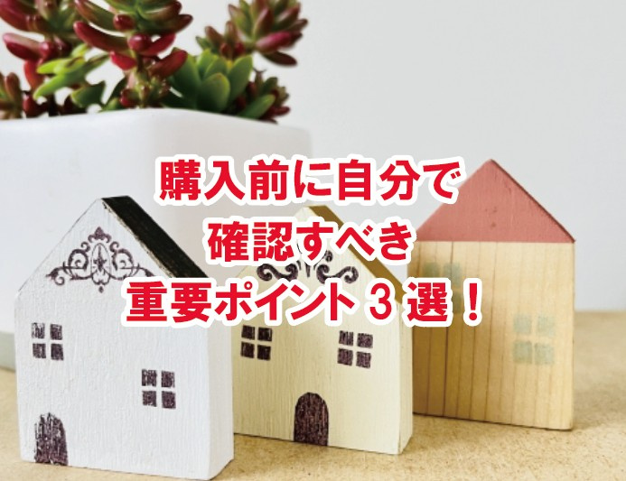 購入前に自分で確認すべき重要ポイント3選！【高崎不動産情報ライブラリー】の画像