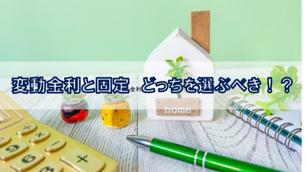 変動金利と固定金利どっちを選ぶべき！？【高崎不動産情報ライブラリー】の画像
