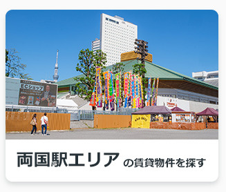 両国駅エリアの賃貸物件を探す