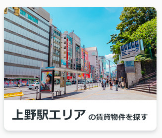 上野駅エリアの賃貸物件を探す