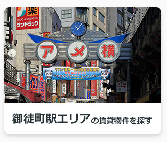 御徒町駅エリアの賃貸物件を探す