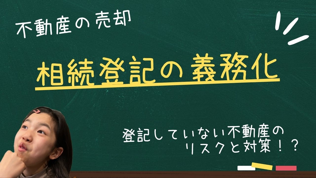 相続登記の義務化でどうなる？ 登記していない不動産のリスクと対策をわかりやすく解説！の画像
