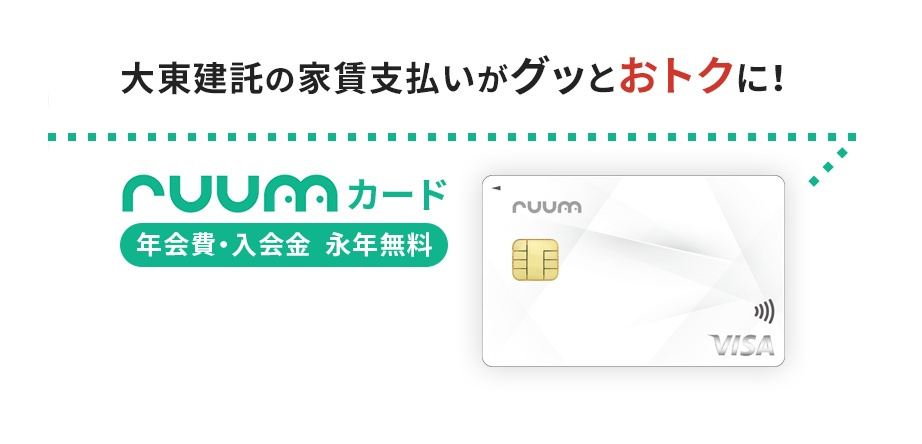【日向市 賃貸】ruumカードって何？大東建託×エポスカードの家賃払い＆初期費用クレジット活用術！の画像