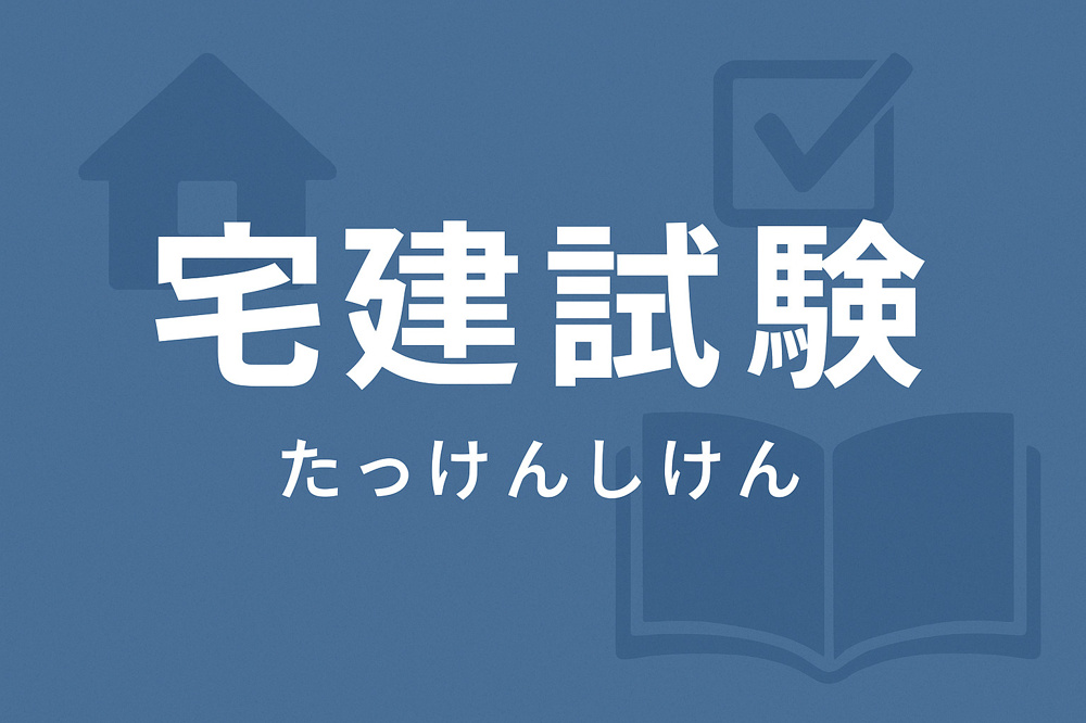 宅建試験、宅建士とは？の画像