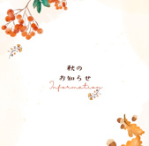 秋の気配が深まる季節にの画像