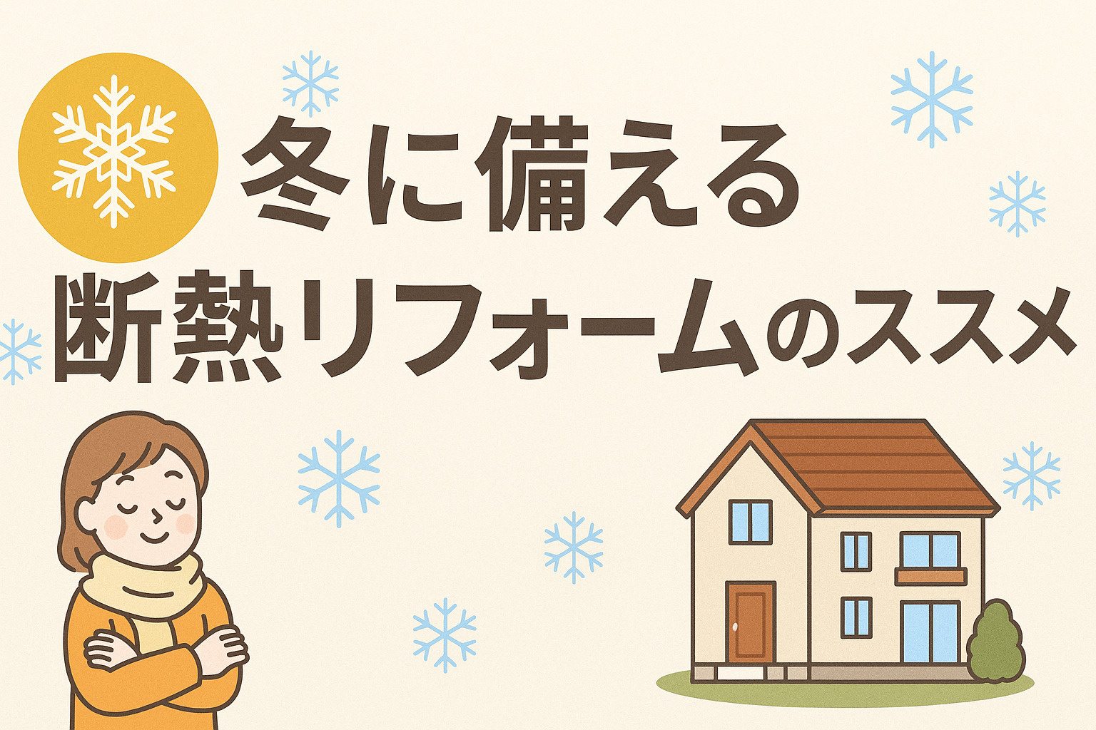 冬に備える断熱リフォーム❕の画像