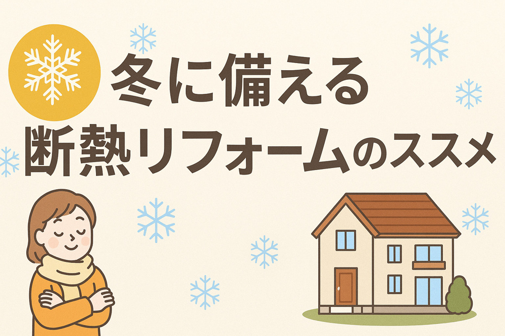 冬に備える断熱リフォーム❕の画像