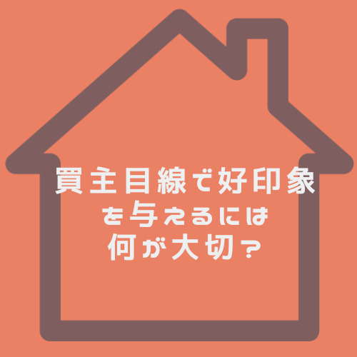 買主目線でマイナスポイントを好印象に変える工夫とは？問い合わせ増加のコツも紹介の画像