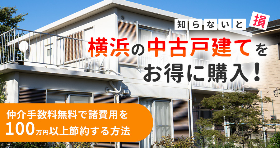 【知らないと損】横浜の中古一戸建てをお得に購入！仲介手数料無料で諸費用を100万円以上節約する方法の画像