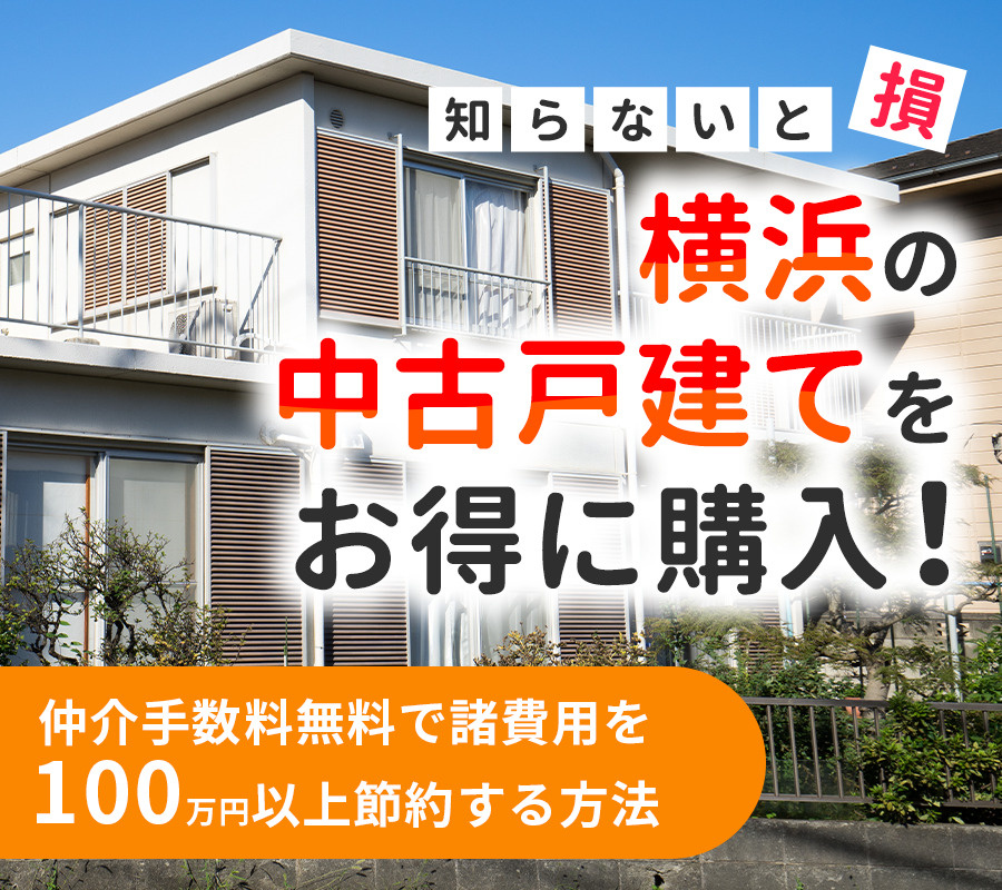 【知らないと損】横浜の中古一戸建てをお得に購入！仲介手数料無料で諸費用を100万円以上節約する方法