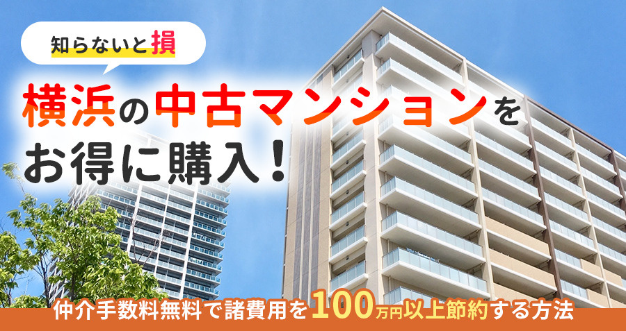 【知らないと損】横浜の中古マンションをお得に購入！仲介手数料無料で諸費用を100万円以上節約する方法の画像
