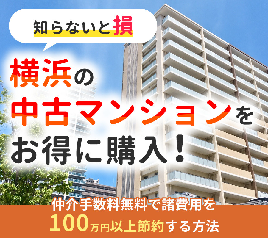 【知らないと損】横浜の中古マンションをお得に購入！仲介手数料無料で諸費用を100万円以上節約する方法