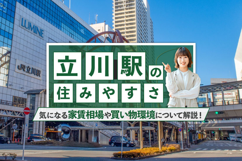 【立川駅の住みやすさ】気になる家賃相場や買い物環境について解説！