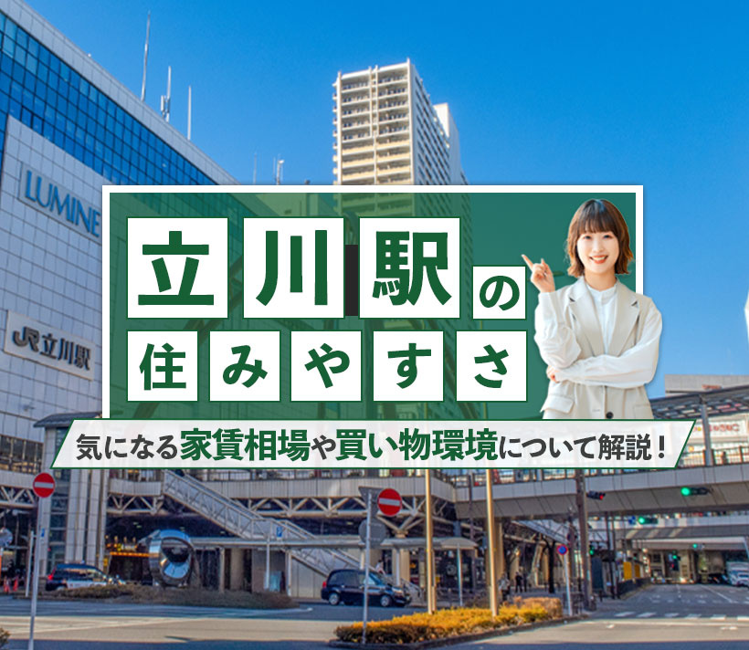 【立川駅の住みやすさ】気になる家賃相場や買い物環境について解説！