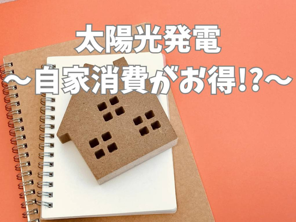 太陽光発電の住宅売電の仕組みとは？導入前に知りたいポイントまとめの画像