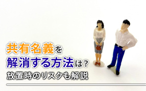 共有名義を解消する方法は?放置時のリスクも解説の画像