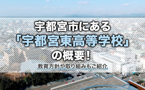 宇都宮市にある「宇都宮東高等学校」の概要!教育方針や取り組みもご紹介の画像