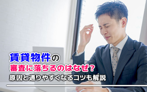 賃貸物件の審査に落ちるのはなぜ?原因と通りやすくなるコツも解説の画像