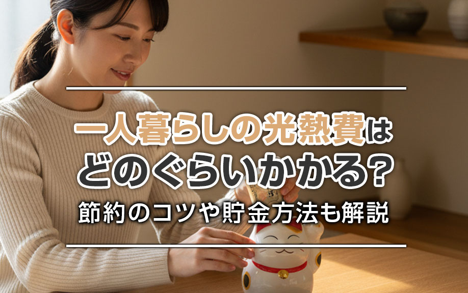 一人暮らしの光熱費はどのぐらいかかる？節約のコツや貯金方法も解説の画像