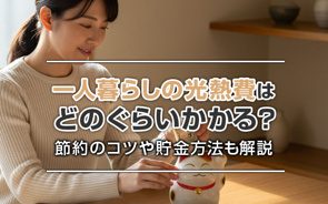 一人暮らしの光熱費はどのぐらいかかる?節約のコツや貯金方法も解説の画像