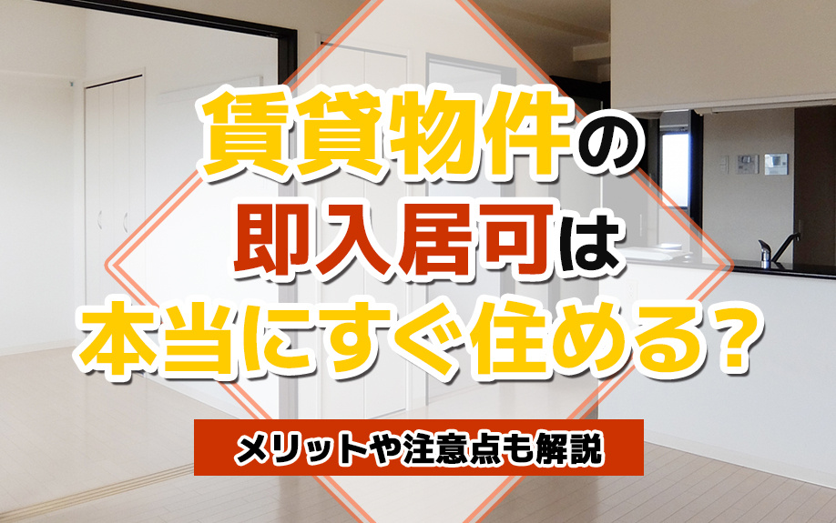 賃貸物件の即入居可は本当にすぐ住める？メリットや注意点も解説の画像