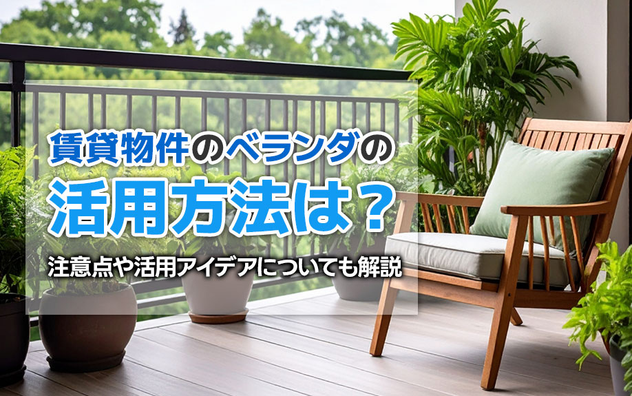 賃貸物件のベランダの活用方法は？注意点や活用アイデアについても解説の画像
