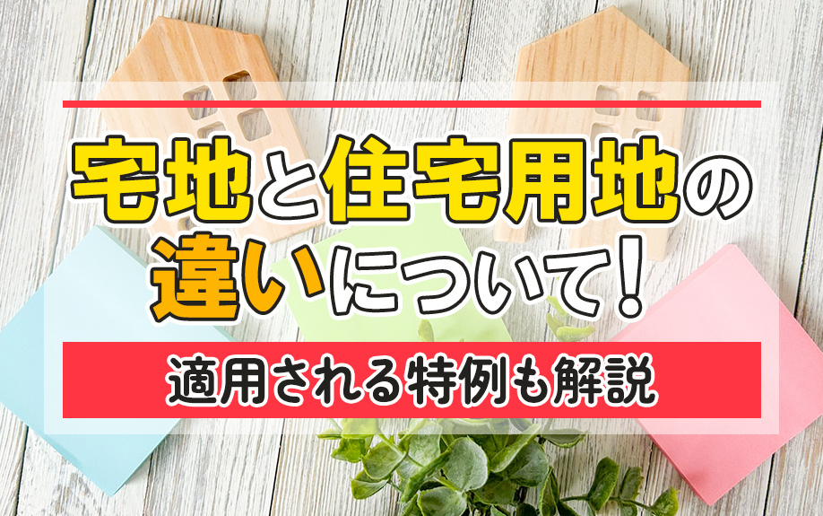 宅地と住宅用地の違いについて！適用される特例も解説