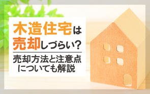 木造住宅は売却しづらい?売却方法と注意点についても解説の画像