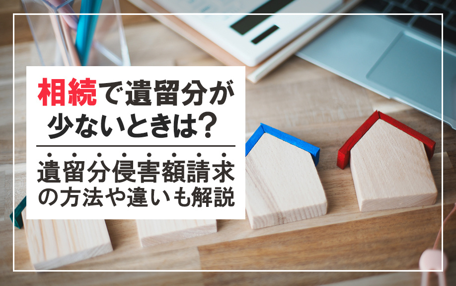 相続で遺留分が少ないときは？遺留分侵害額請求の方法や違いも解説の画像