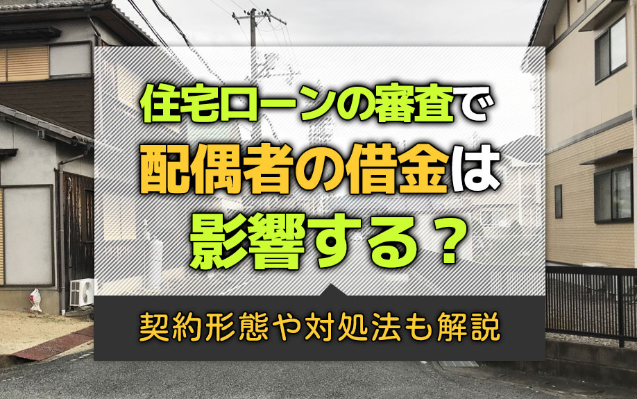 住宅ローンの審査で配偶者の借金は影響する？契約形態や対処法も解説の画像