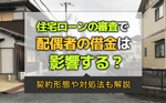 住宅ローンの審査で配偶者の借金は影響する？契約形態や対処法も解説の画像