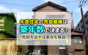 木造住宅の売却価格は築年数で決まる?売却方法や注意点も解説の画像