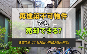 再建築不可物件でも売却できる?建築可能にする方法や売却方法も解説の画像