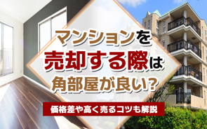 マンションを売却する際は角部屋が良い?価格差や高く売るコツも解説の画像