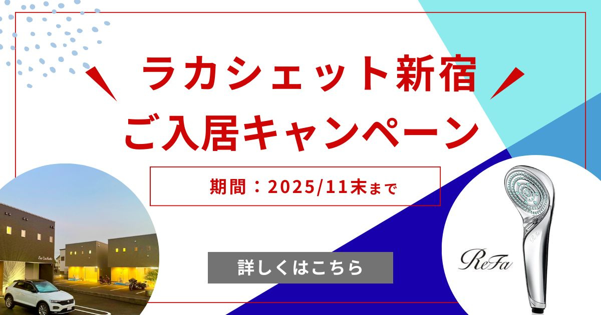 ラカシェット新宿ご入居キャンペーン中‼の画像