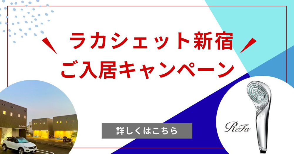 ラカシェット新宿ご入居キャンペーン中‼の画像